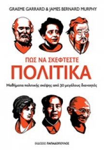 Πώς να σκέφτεστε πολιτικά