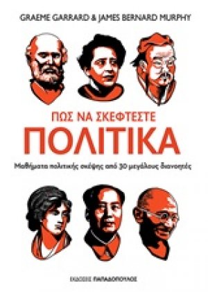 Πώς να σκέφτεστε πολιτικά