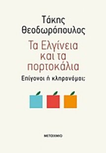Τα Ελγίνεια και τα πορτοκάλια