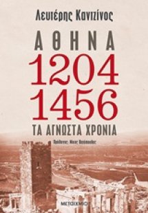 Αθήνα 1204-1456: Τα άγνωστα χρόνια