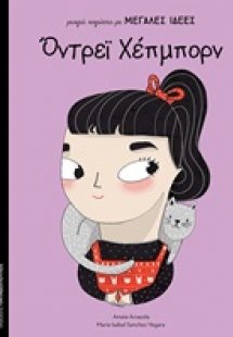 Όντρεϊ Χέπμπορν