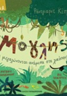 Μόγλης ή Μεγαλώνοντας ανάμεσα στα λυκόπουλα