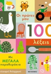 Οι πρώτες μου 100 λέξεις