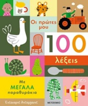Οι πρώτες μου 100 λέξεις