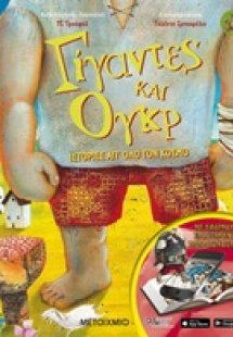 Γίγαντες και ογκρ