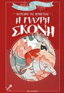 Η μαύρη σκόνη