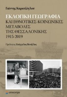 Εκλογική γεωγραφία και εθνοτικές-κοινωνικές μεταβολές τ...