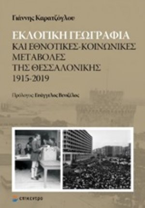 Εκλογική γεωγραφία και εθνοτικές-κοινωνικές μεταβολές της Θεσσαλονίκης 1915-2019