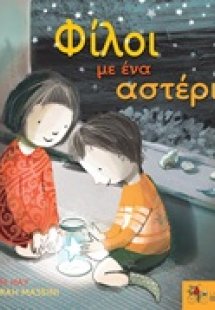 Φίλοι με ένα αστέρι