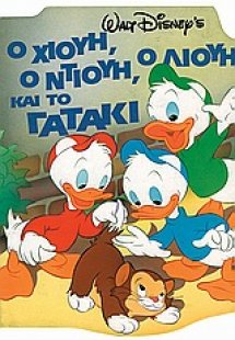 Ο Χιούη, ο Ντιούη, ο Λιούη και το γατάκι