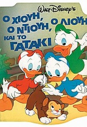 Ο Χιούη, ο Ντιούη, ο Λιούη και το γατάκι