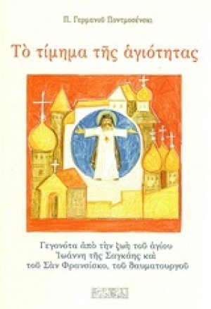 Το τίμημα της αγιότητας