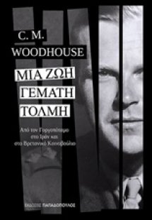 Μια ζωή γεμάτη τόλμη