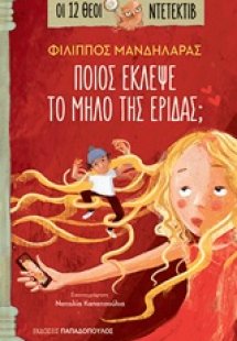 Ποιος έκλεψε το μήλο της Έριδας;