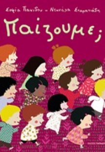 Παίζουμε;