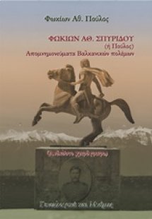 Απομνημονεύματα βαλκανικών πολέμων