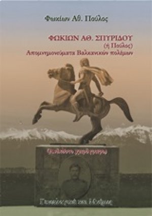 Απομνημονεύματα βαλκανικών πολέμων