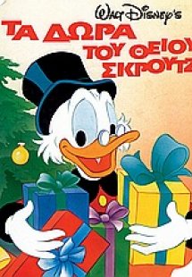 Τα δώρα του θείου Σκρουτζ