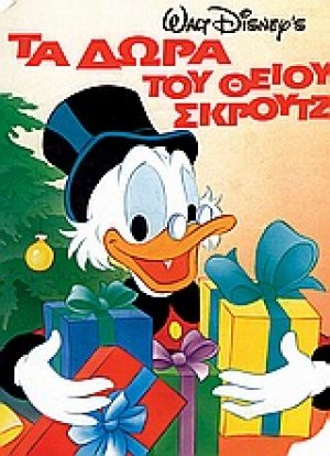 Τα δώρα του θείου Σκρουτζ