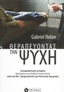 Θεραπεύοντας την ψυχή