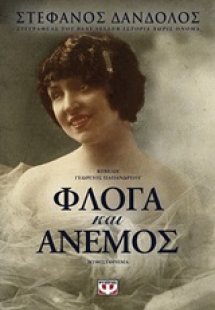 Φλόγα και άνεμος