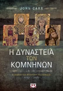Η δυναστεία των Κομνηνών