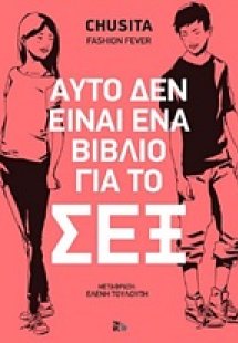 Αυτό δεν είναι ένα βιβλίο για το σεξ
