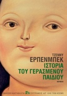 Ιστορία του γερασμένου παιδιού