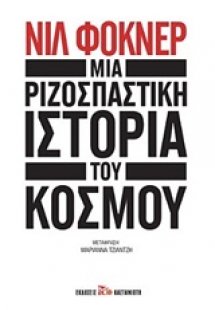 Μια ριζοσπαστική ιστορία του κόσμου