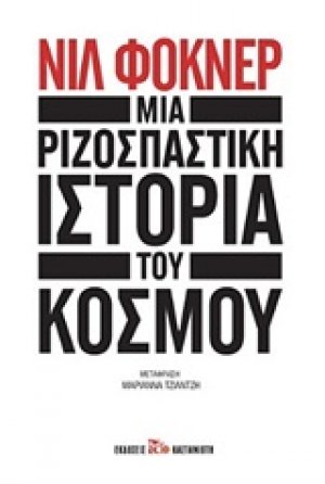 Μια ριζοσπαστική ιστορία του κόσμου