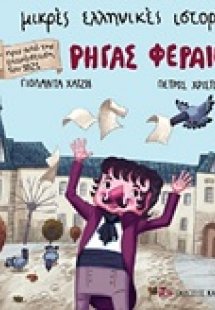 Ρήγας Φεραίος