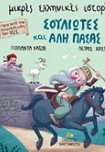 Σουλιώτες και Αλή Πασάς