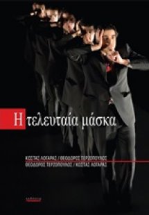 Η τελευταία μάσκα