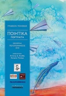 Ποιητικά πορτραίτα 2018