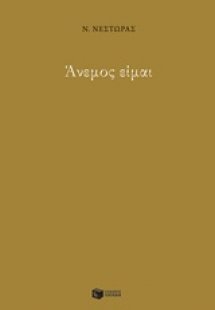 Άνεμος είμαι