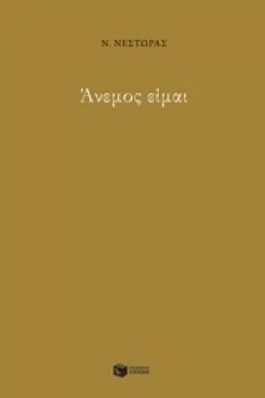 Άνεμος είμαι