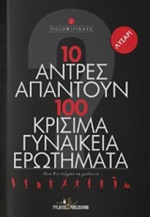 10 άντρες απαντούν σε 100 κρίσιμα γυναικεία ερωτήματα