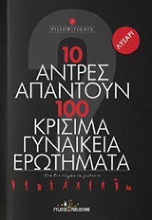 10 άντρες απαντούν σε 100 κρίσιμα γυναικεία ερωτήματα