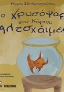 Το χρυσόψαρο του κυρίου Αλτσχάιμερ