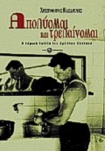 Απολύομαι και τρελαίνομαι