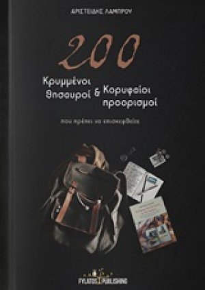 200 κρυμμένοι θησαυροί και κορυφαίοι προορισμοί