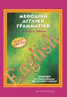 Μεθοδική αγγλική γραμματική