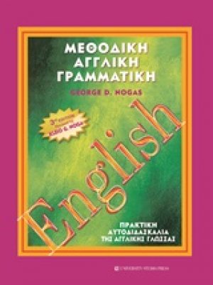 Μεθοδική αγγλική γραμματική