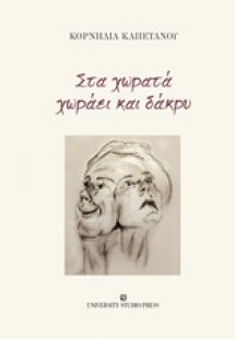 Στα χωρατά χωράει και δάκρυ