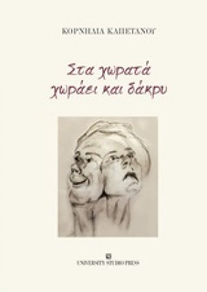 Στα χωρατά χωράει και δάκρυ