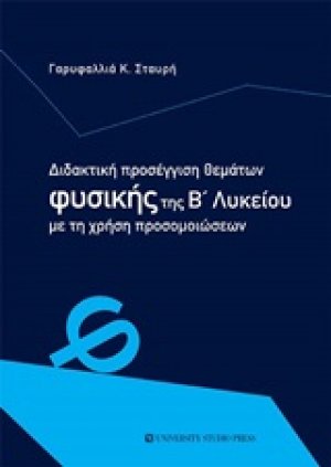 Διδακτική προσέγγιση θεμάτων φυσικής της Β΄λυκείου με τη χρήση προσομοιώσεων