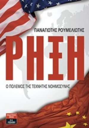 Ρήξη, Ο πόλεμος της τεχνητής νοημοσύνης