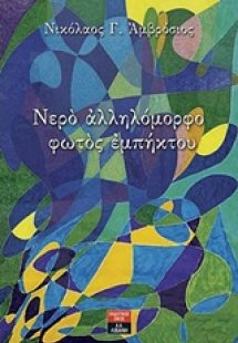 Νερό αλληλόμορφο φωτός εμπήκτου