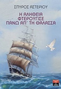 Η αλήθεια φτερούγισε πάνω απ' τη θάλασσα