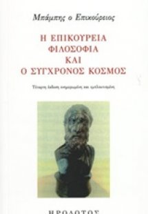 Η επικούρεια φιλοσοφία και ο σύγχρονος κόσμος